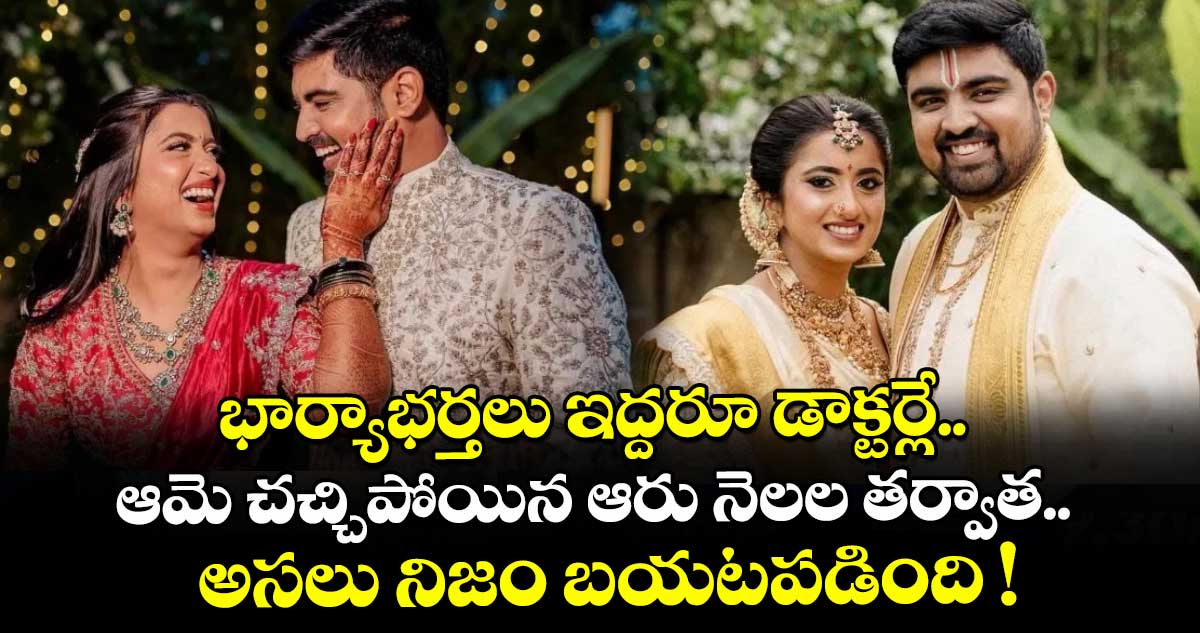 భార్యాభర్తలు ఇద్దరూ డాక్టర్లే.. ఆమె చచ్చిపోయిన ఆరు నెలల తర్వాత.. అసలు నిజం బయటపడింది !