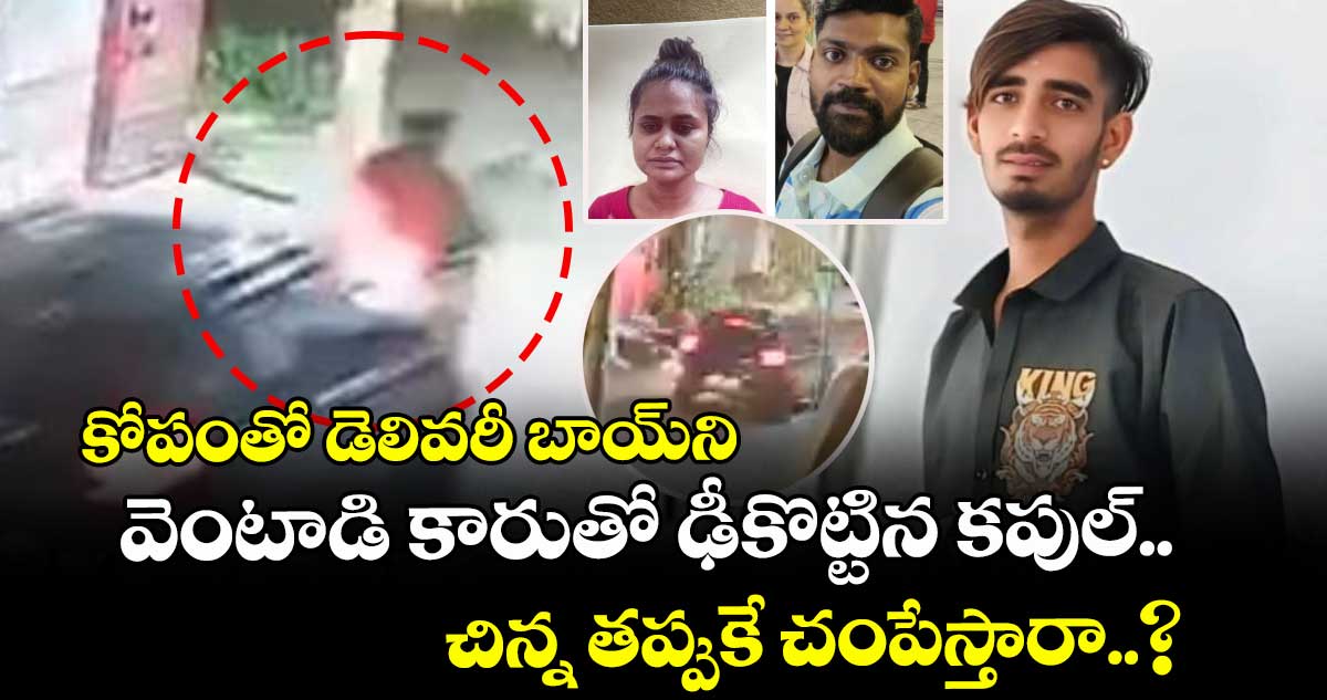 కోపంతో డెలివరీ బాయ్‌ని వెంటాడి కారుతో ఢీకొట్టిన కపుల్.. చిన్న తప్పుకే చంపేస్తారా..?