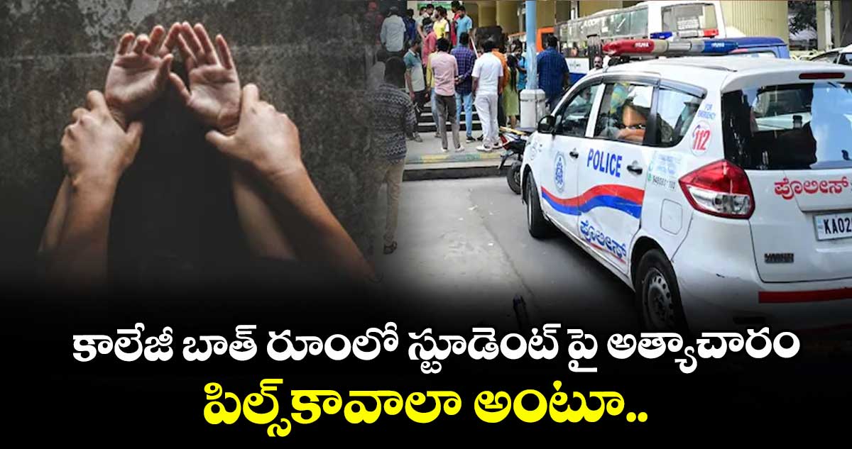కాలేజీ బాత్ రూంలో స్టూడెంట్ పై అత్యాచారం..పిల్స్ కావాలా అంటూ..