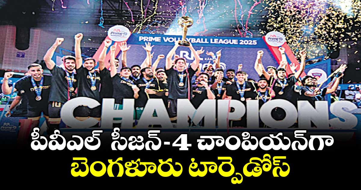 పీవీఎల్  సీజన్-4 చాంపియన్గా బెంగళూరు టార్పెడోస్