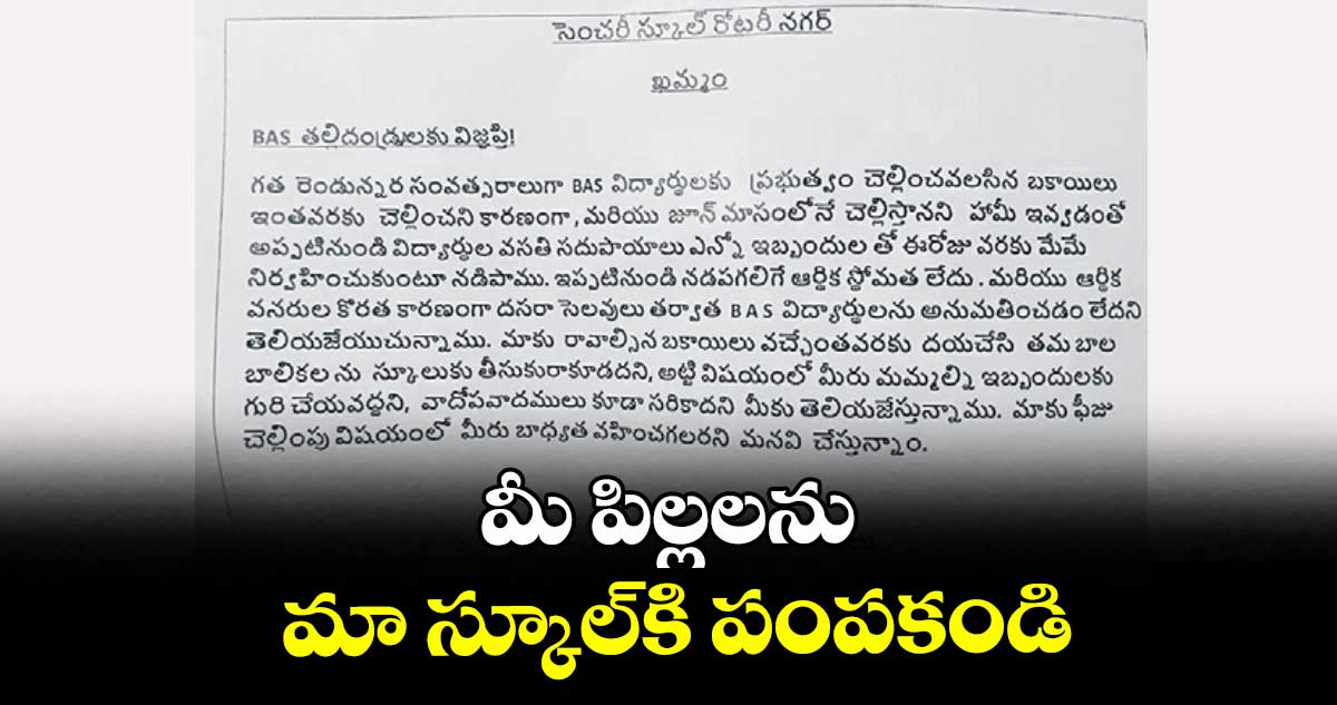 మీ పిల్లలను మా స్కూల్కి పంపకండి