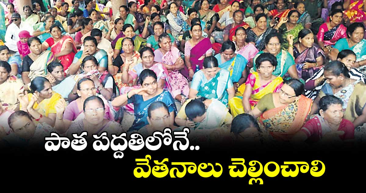 పాత పద్దతిలోనే వేతనాలు చెల్లించాలి : హాస్టల్ డైలీవేజ్