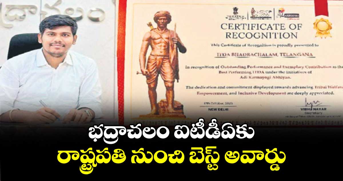 భద్రాచలం ఐటీడీఏకు రాష్ట్రపతి నుంచి బెస్ట్ అవార్డు