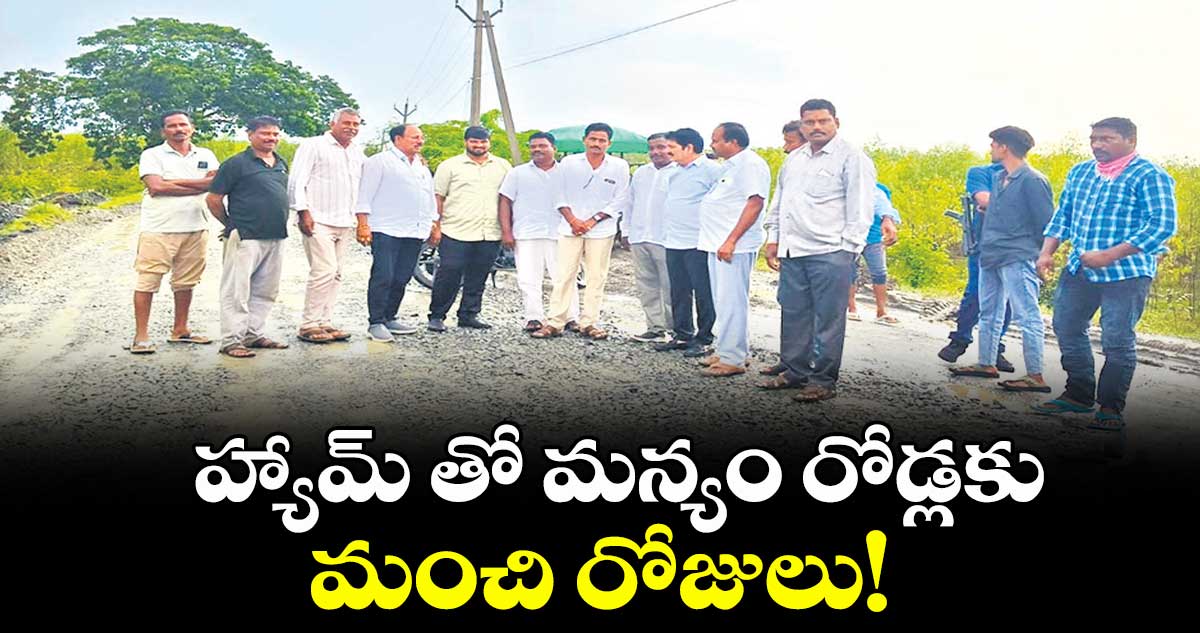 హ్యామ్ తో మన్యం రోడ్లకు  మంచి రోజులు!