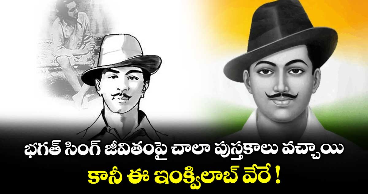 భగత్ సింగ్ జీవితంపై చాలా పుస్తకాలు వచ్చాయి.. కానీ ఈ ఇంక్విలాబ్ వేరే !