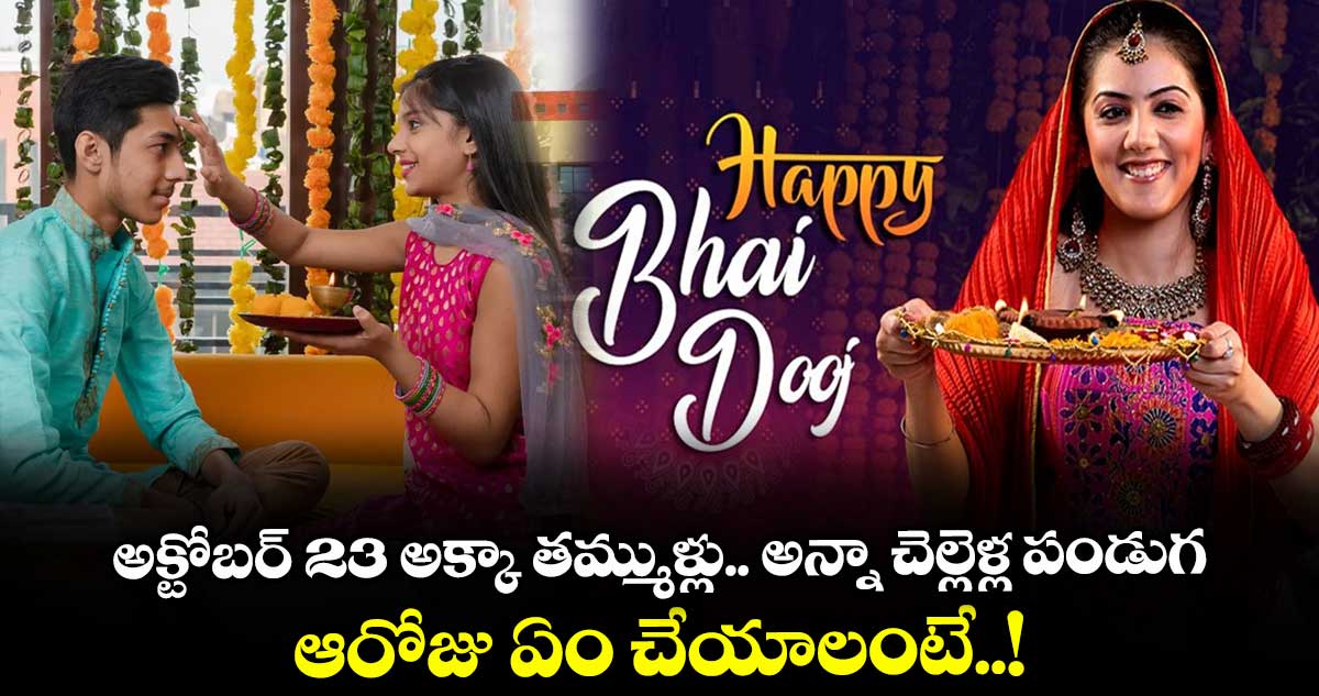 భాయ్ దూజ్ 2025: అక్టోబర్ 23 అక్కా తమ్ముళ్లు.. అన్నా చెల్లెళ్ల పండుగ.. ఆరోజు ఏం చేయాలంటే..!