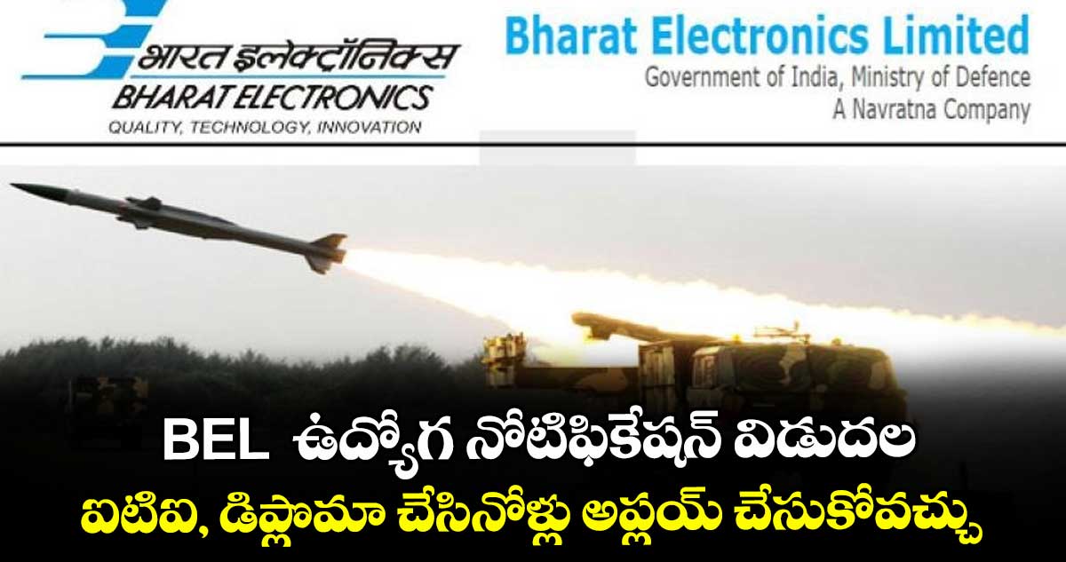  BEL ఉద్యోగ నోటిఫికేషన్ విడుదల.. ఐటిఐ, డిప్లొమా చేసినోళ్లు అప్లయ్ చేసుకోవచ్చు.. 