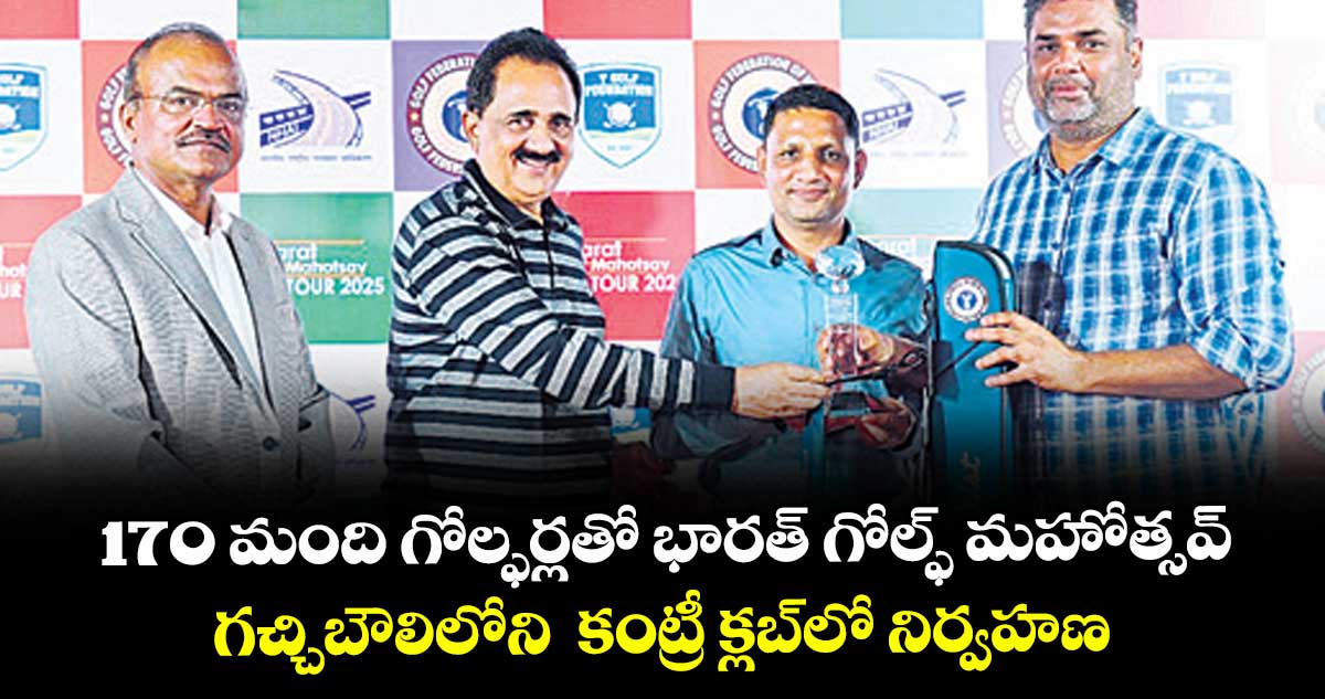 170 మంది గోల్ఫర్లతో భారత్ గోల్ఫ్ మహోత్సవ్..గచ్చిబౌలిలోని కంట్రీ క్లబ్లో నిర్వహణ