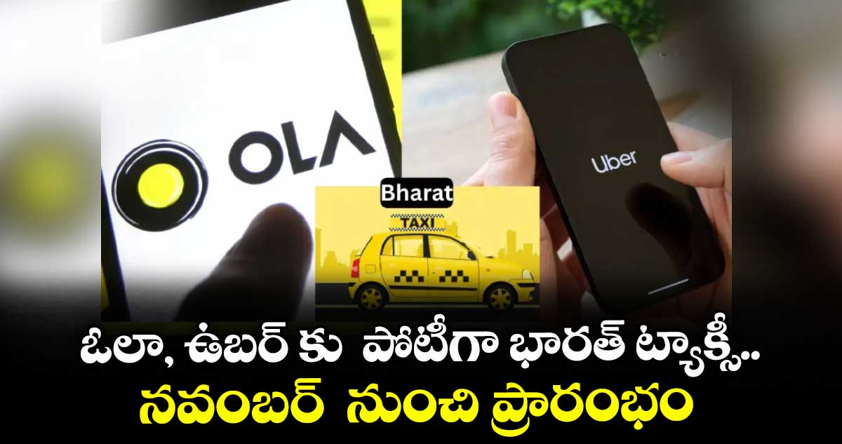ఓలా, ఉబర్ కు పోటీగా భారత్ ట్యాక్సీ.. నవంబర్ నుంచి ప్రారంభం