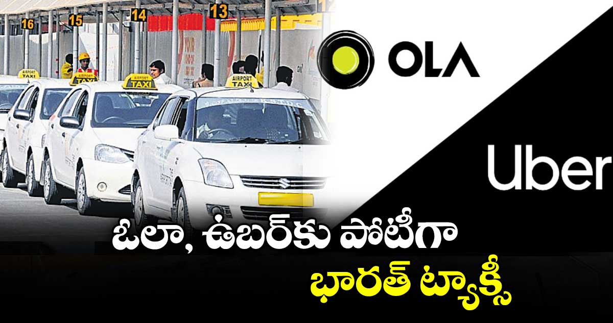 ఓలా, ఉబర్కు పోటీగా భారత్ ట్యాక్సీ