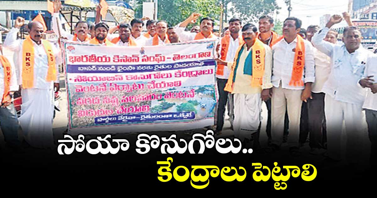 సోయా కొనుగోలు కేంద్రాలు పెట్టాలి : భారతీయ కిసాన్ సంఘ్