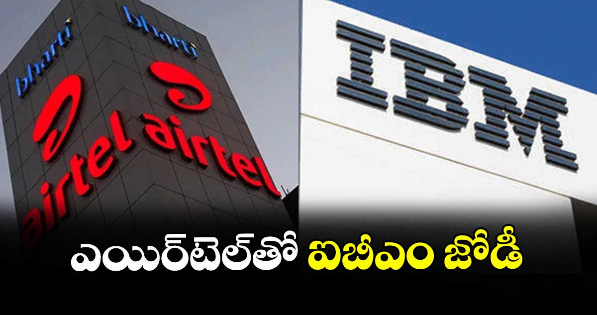 ఎయిర్టెల్తో ఐబీఎం జోడీ