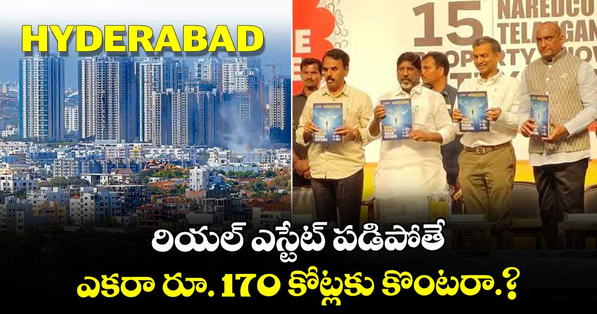 రియల్ ఎస్టేట్ పడిపోతే.. ఎవరైనా ఎకరా రూ. 170 కోట్లకు కొంటరా.?: భట్టి విక్రమార్క