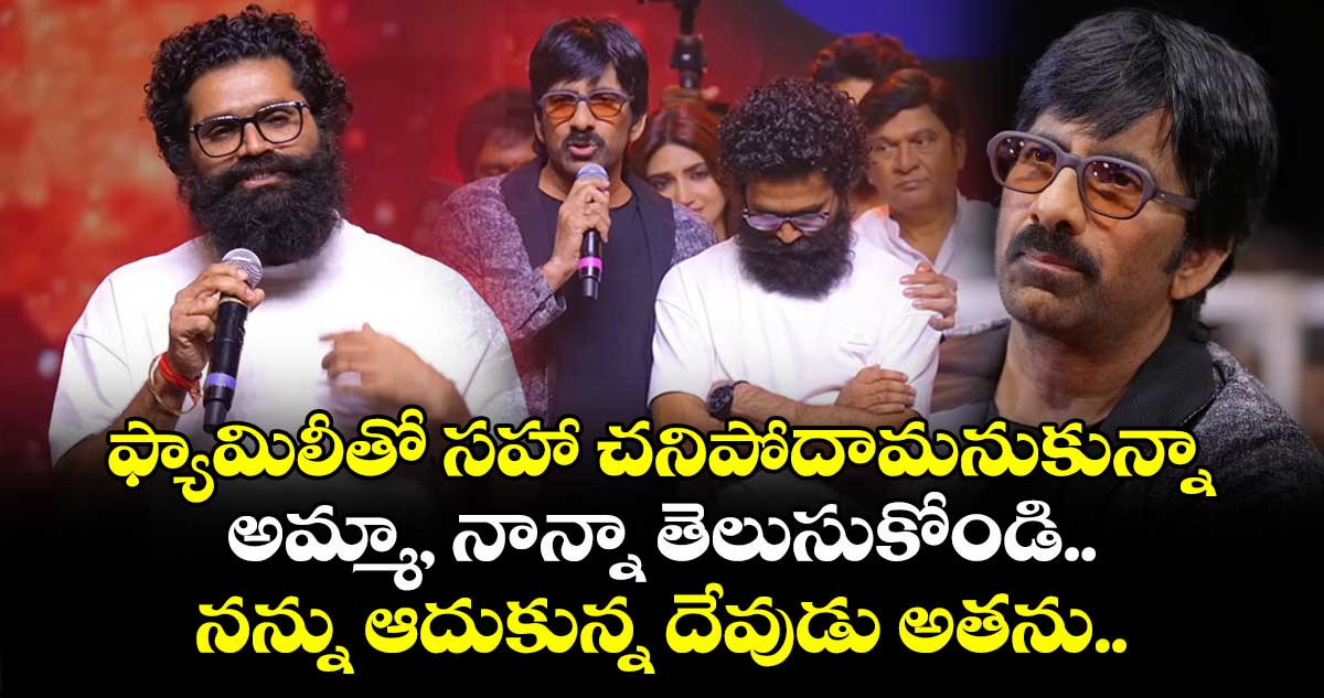 ఫ్యామిలీతో సహా చనిపోదామనుకున్నా: అమ్మా, నాన్నా తెలుసుకోండి.. నన్ను ఆదుకున్న దేవుడు అతను: భీమ్స్ ఎమోషనల్