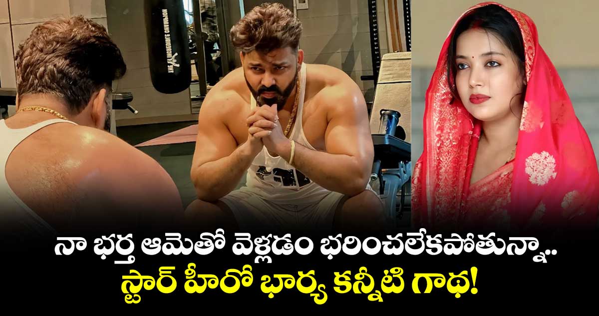 నా భర్త ఆమెతో వెళ్లడం భరించలేకపోతున్నా.. స్టార్ హీరో భార్య కన్నీటి గాథ!