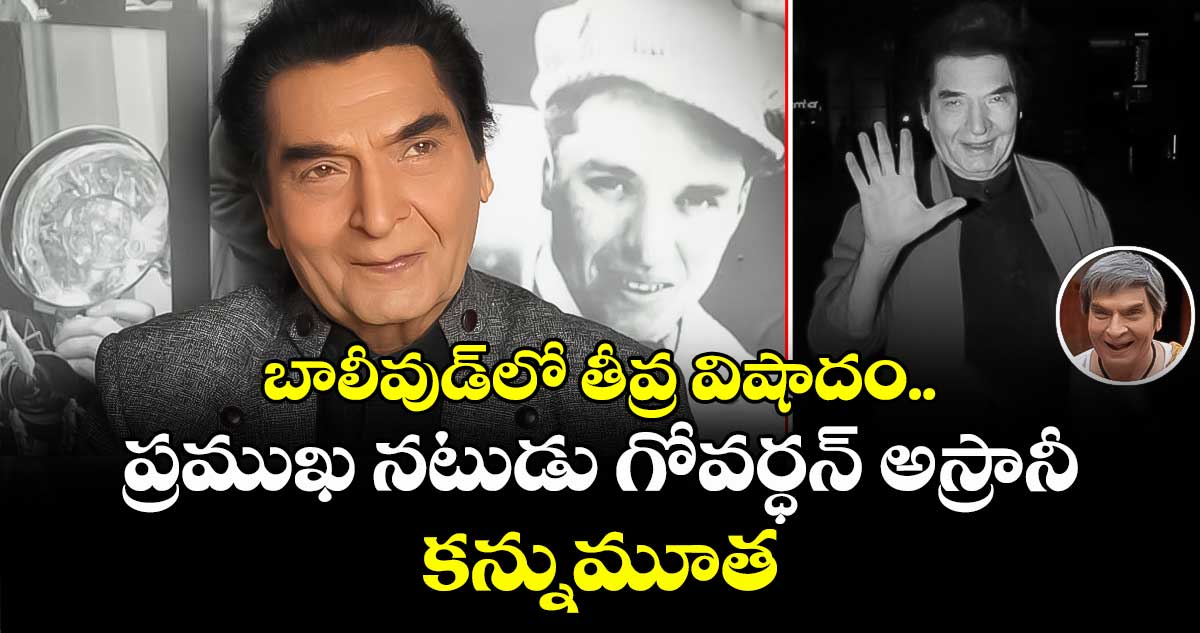 బాలీవుడ్లో తీవ్ర విషాదం.. ప్రముఖ నటుడు గోవర్ధన్ అస్రానీ కన్నుమూత