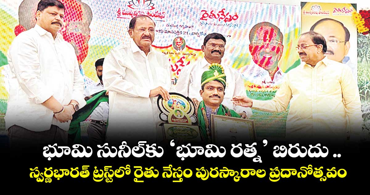 భూమి సునీల్ కు ‘భూమి రత్న’ బిరుదు ..స్వర్ణభారత్ ట్రస్ట్ లో  నేస్తం పురస్కారాల ప్రదానోత్సవం
