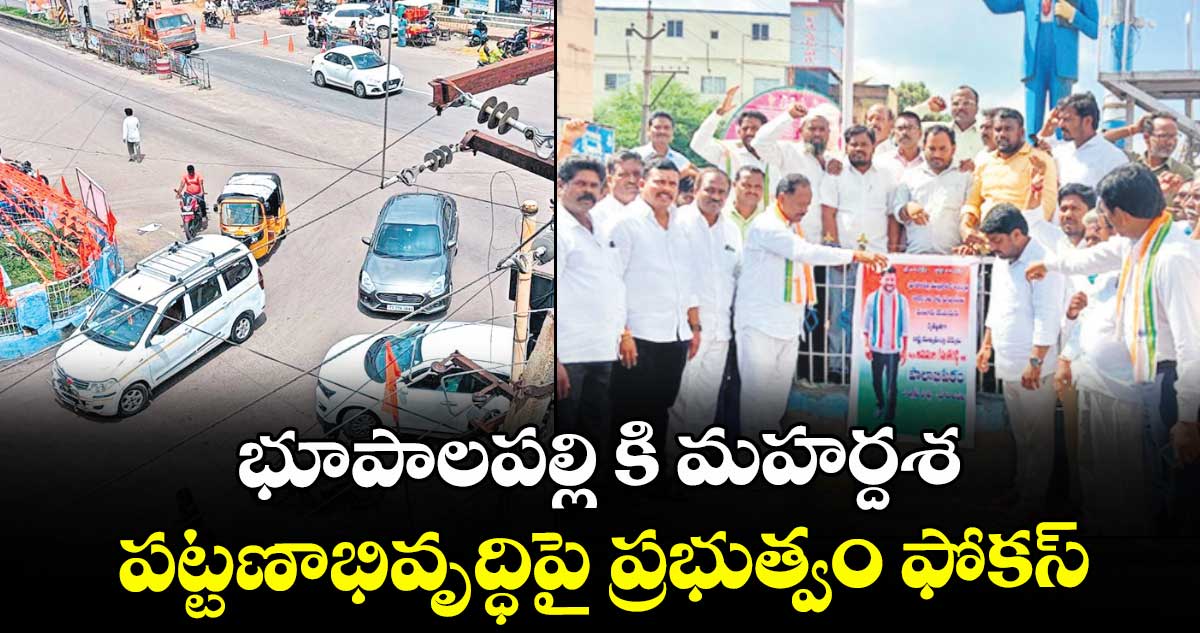 భూపాలపల్లి కి మహర్దశ..  పట్టణాభివృద్ధిపై ప్రభుత్వం ఫోకస్