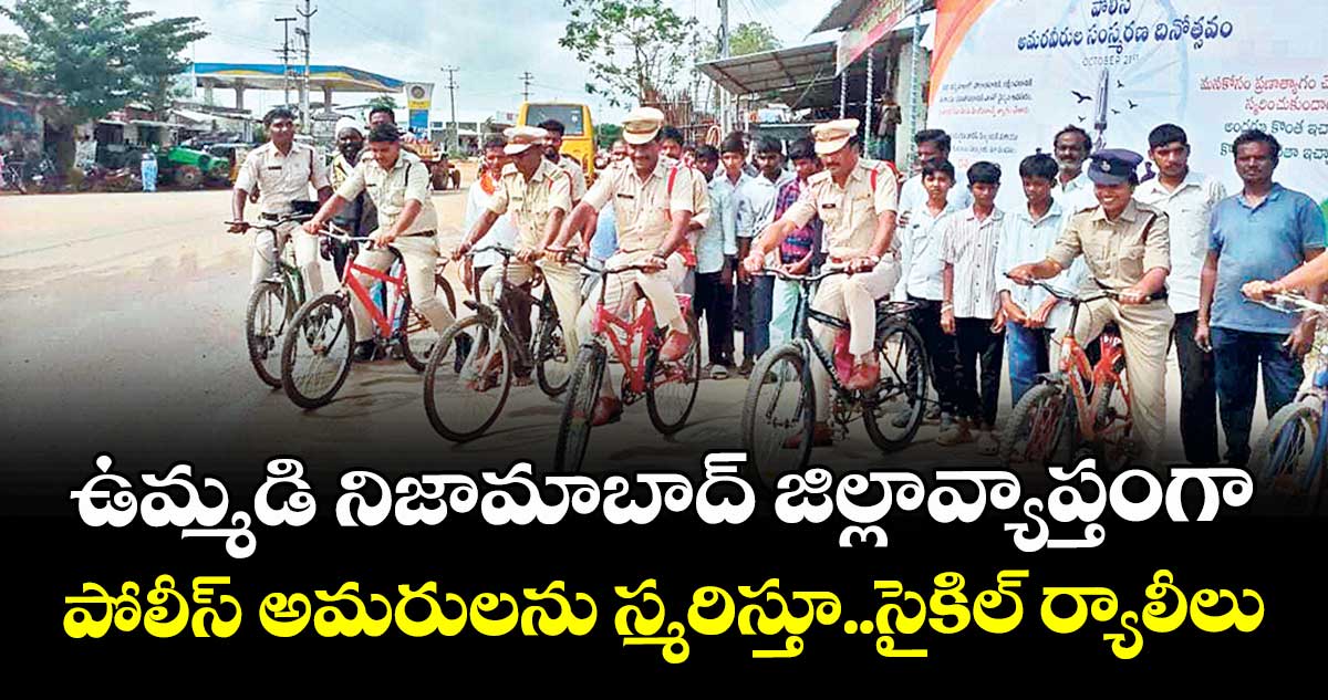 ఉమ్మడి నిజామాబాద్ జిల్లావ్యాప్తంగా పోలీస్ అమరులను స్మరిస్తూ..సైకిల్ ర్యాలీలు