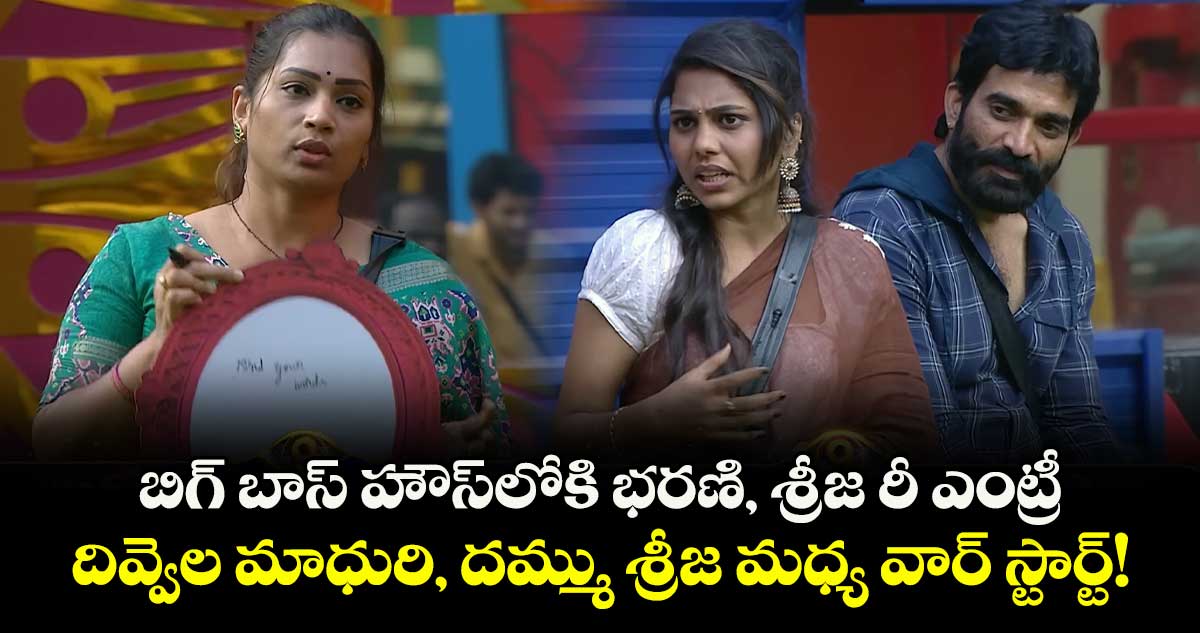 Big Boss Telugu 9:  బిగ్ బాస్ హౌస్లోకి భరణి, శ్రీజ రీ ఎంట్రీ.. దివ్వెల మాధురి, దమ్ము శ్రీజ మధ్య వార్ స్టార్ట్!
