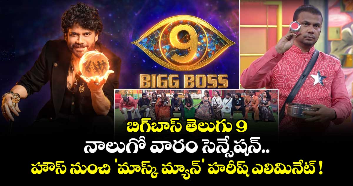  Big Boss Telugu 9: బిగ్‌బాస్‌ తెలుగు 9: నాలుగో వారం సెన్సేషన్.. హౌస్‌ నుంచి 'మాస్క్ మ్యాన్' హరీష్ ఎలిమినేట్ !