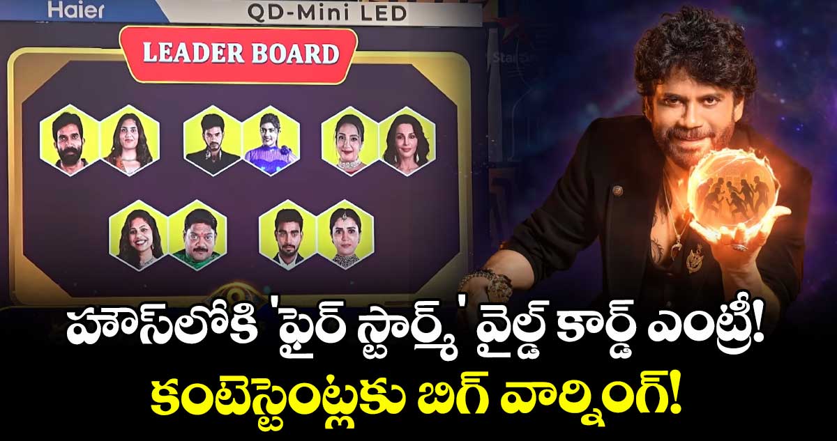 Big Boss Telugu 9: బిగ్ బాస్ 9 తెలుగు: హౌస్‌లోకి 'ఫైర్ స్టార్మ్' వైల్డ్ కార్డ్ ఎంట్రీ! కంటెస్టెంట్లకు బిగ్ వార్నింగ్!