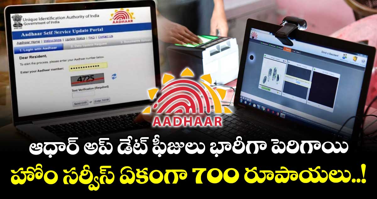 ఆధార్ అప్ డేట్ ఫీజులు భారీగా పెరిగాయి : హోం సర్వీస్ ఏకంగా 700 రూపాయలు..!