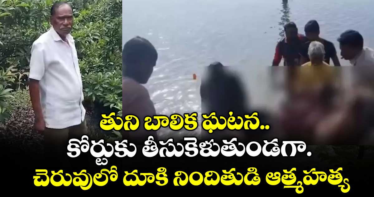 తుని బాలిక అత్యాచార కేసు.. చెరువులో దూకి నిందితుడి ఆత్మహత్య