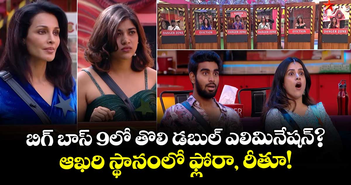 Bigg Boss telugu 9 : బిగ్ బాస్ 9లో తొలి డబుల్ ఎలిమినేషన్? ఆఖరి స్థానంలో ఫ్లోరా, రీతూ!
