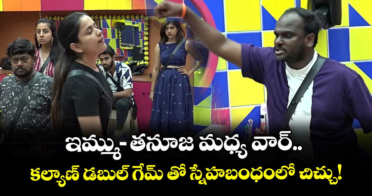 Bigg Boss Telugu 9: ఇమ్ము-తనూజ మధ్య వార్.. కల్యాణ్ డబుల్ గేమ్ తో స్నేహబంధంలో చిచ్చు!
