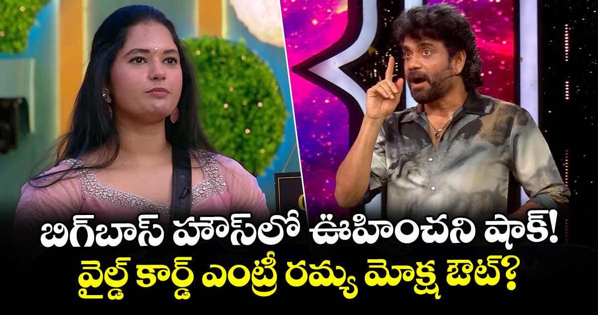 Bigg Boss Telugu 9: బిగ్బాస్ హౌస్లో ఊహించని షాక్!  వైల్డ్ కార్డ్ ఎంట్రీ రమ్య మోక్ష ఔట్?