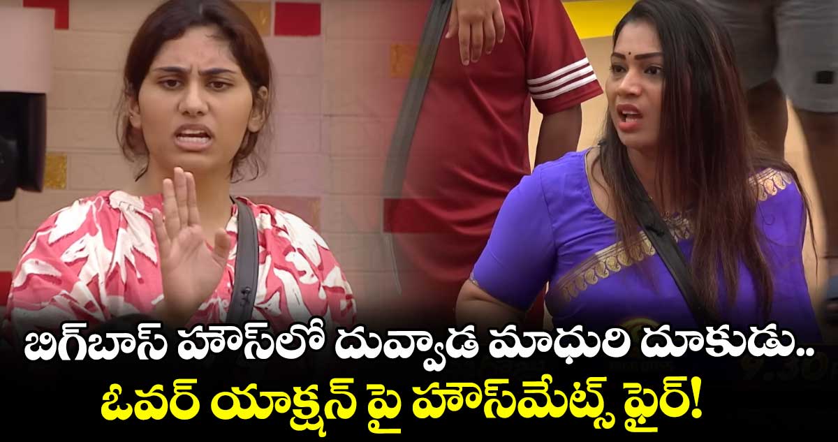 Bigg Boss Telugu 2.0: బిగ్బాస్ హౌస్లో దువ్వాడ మాధురి దూకుడు.. ఓవర్ యాక్షన్ పై హౌస్మేట్స్ ఫైర్!