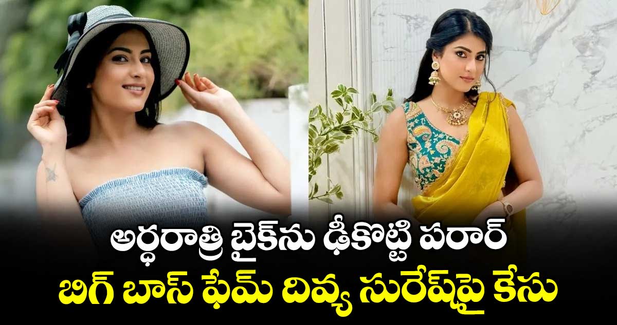 అర్ధరాత్రి బైక్ను ఢీకొట్టి పరార్: బిగ్ బాస్ ఫేమ్ దివ్య సురేష్పై కేసు