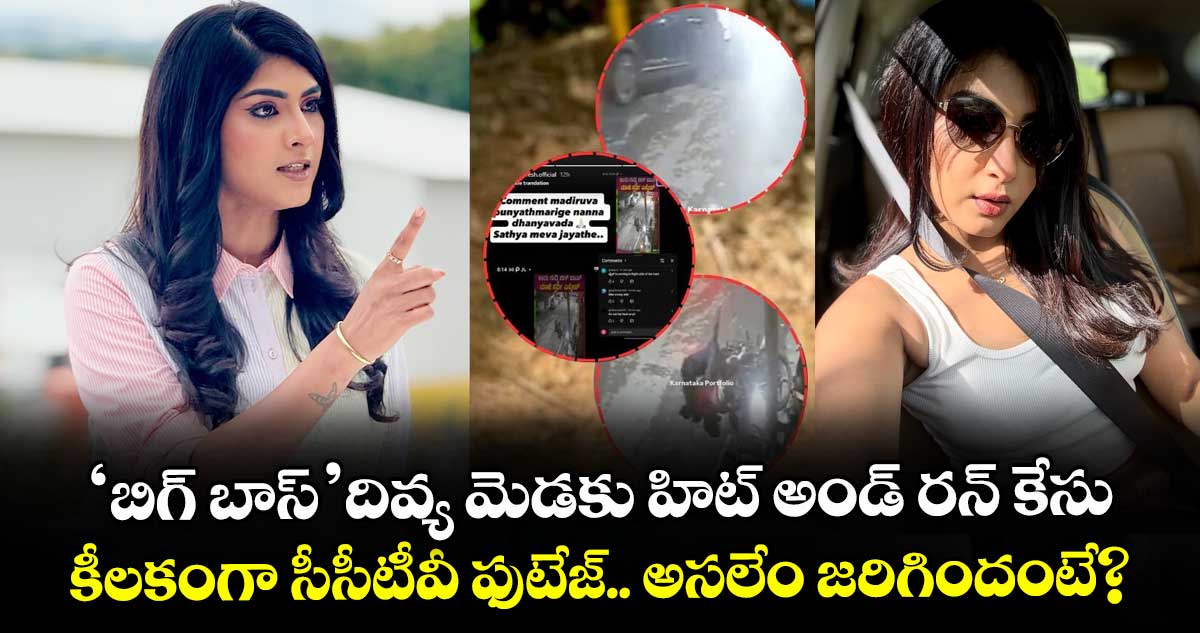 'బిగ్ బాస్' దివ్య మెడకు హిట్ అండ్ రన్ కేసు.. కీలకంగా సీసీటీవీ ఫుటేజ్.. అసలేం జరిగిందంటే?