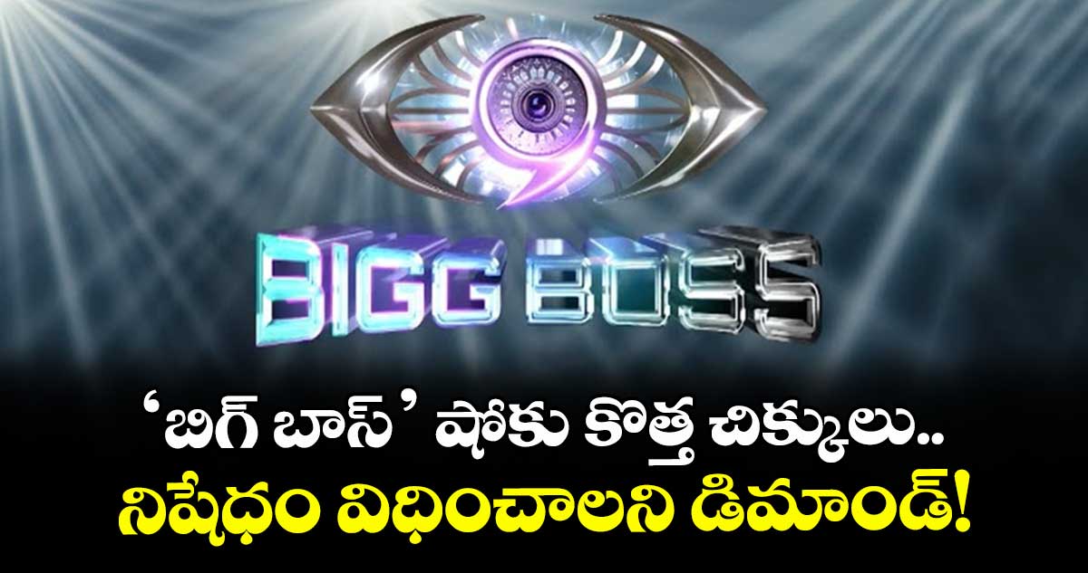 Big Boss Season 9: 'బిగ్ బాస్' షోకు కొత్త చిక్కులు.. నిషేధం విధించాలని డిమాండ్!