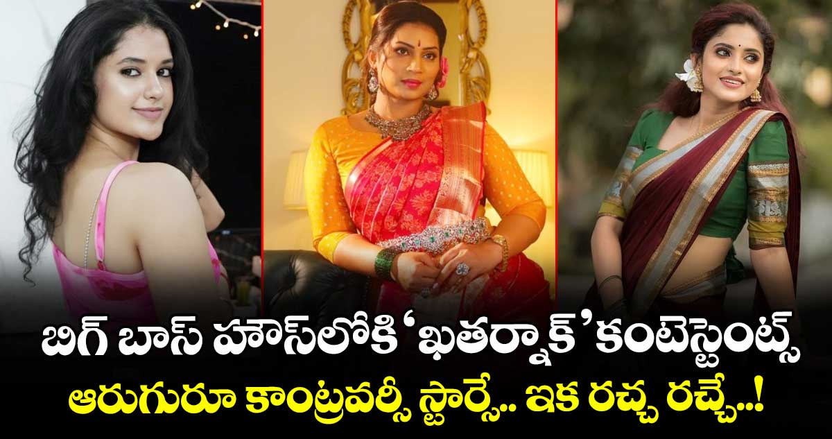 Bigg Boss Telugu 9: బిగ్ బాస్ హౌస్లోకి 'ఖతర్నాక్' కంటెస్టెంట్స్.. ఆరుగురూ కాంట్రవర్సీ స్టార్సే.. ఇక రచ్చ రచ్చే..!