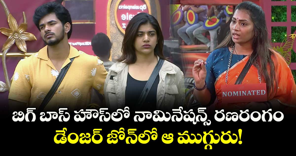 Bigg Boss Telugu 9: బిగ్ బాస్ హౌస్లో నామినేషన్స్ రణరంగం.. డేంజర్ జోన్లో ఆ ముగ్గురు!