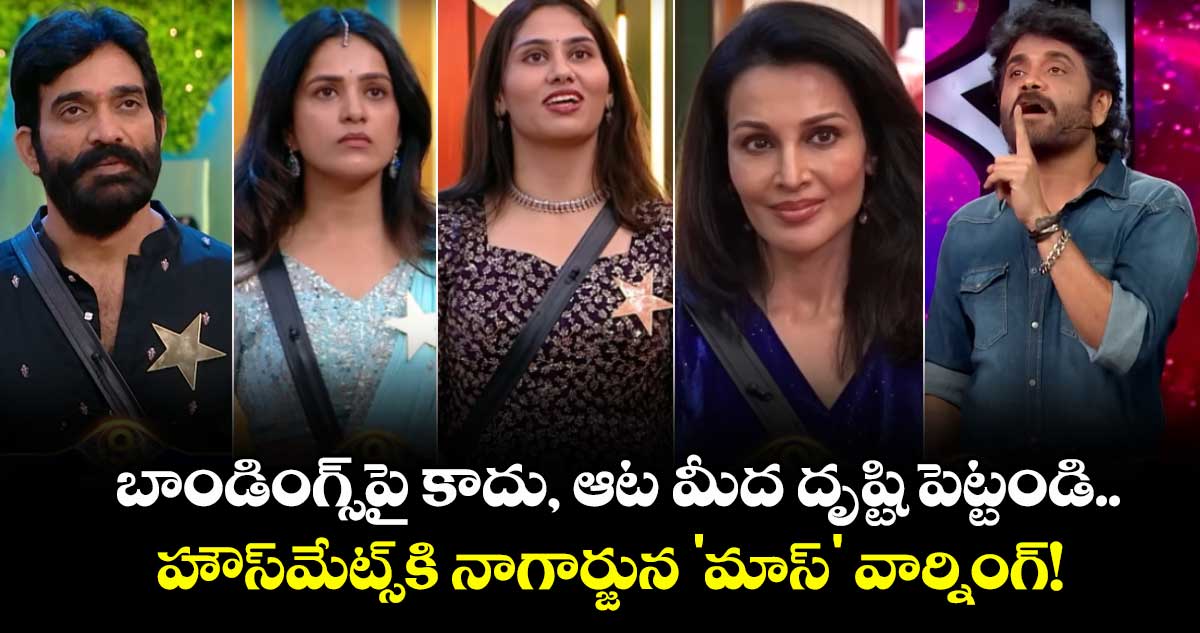 Bigg Boss Telugu 9: బాండింగ్స్‌పై కాదు, ఆట మీద దృష్టి పెట్టండి.. హౌస్‌మేట్స్‌కి నాగార్జున 'మాస్' వార్నింగ్!