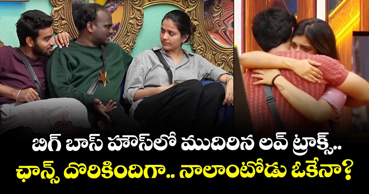 Big Boss Telugu 9: బిగ్ బాస్ హౌస్లో ముదిరిన లవ్ ట్రాక్స్.. ఛాన్స్ దొరికిందిగా.. నాలాంటోడు ఓకేనా?