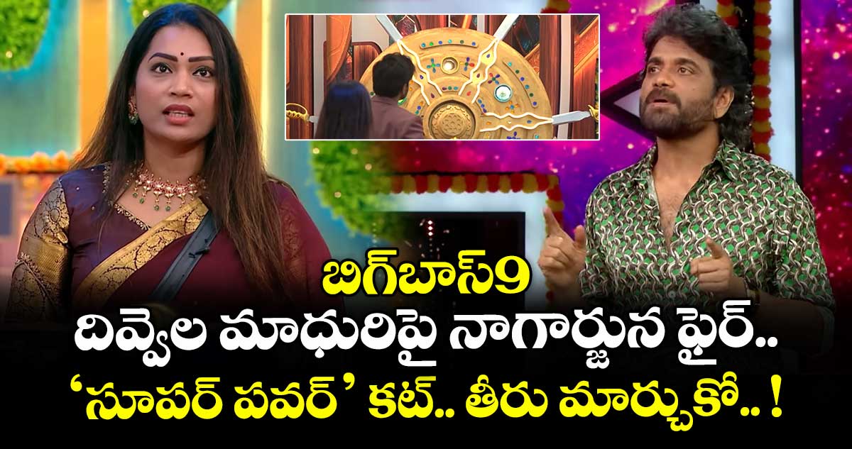 Bigg Boss Telugu 9: బిగ్బాస్9: దివ్వెల మాధురిపై నాగార్జున ఫైర్.. 'సూపర్ పవర్' కట్.. తీరు మార్చుకో.. !