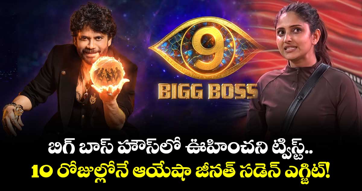 Bigg Boss Telugu 9: బిగ్ బాస్ హౌస్లో ఊహించని ట్విస్ట్.. 10 రోజుల్లోనే ఆయేషా జీనత్ సడెన్ ఎగ్జిట్!
