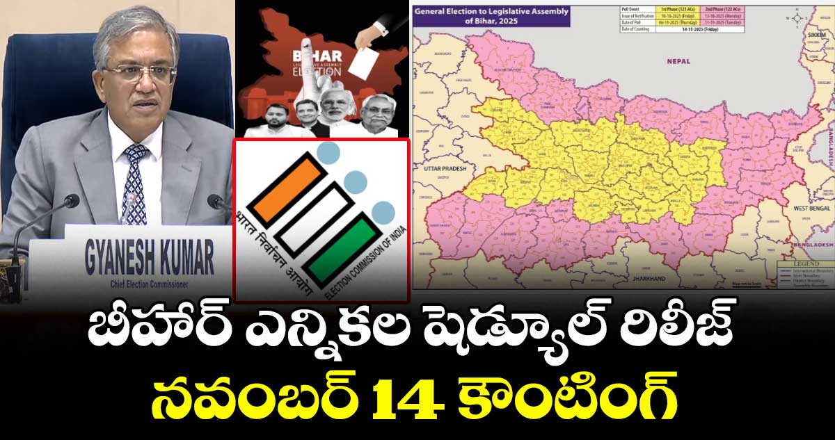 బీహార్ ఎన్నికల షెడ్యూల్ రిలీజ్ : 2 విడతల్లో పోలింగ్.. నవంబర్ 14 కౌంటింగ్