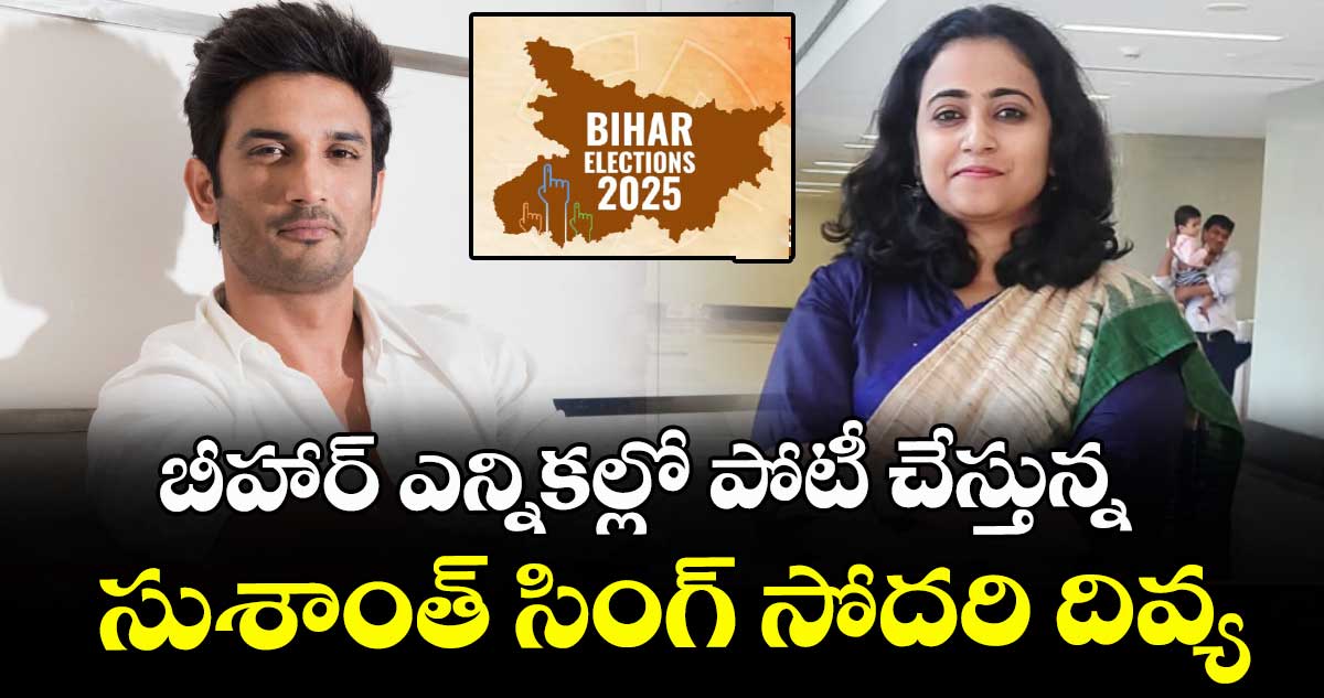 బిగ్ బ్రేకింగ్ : బీహార్ ఎన్నికల్లో పోటీ చేస్తున్న సుశాంత్ సింగ్ సోదరి దివ్య