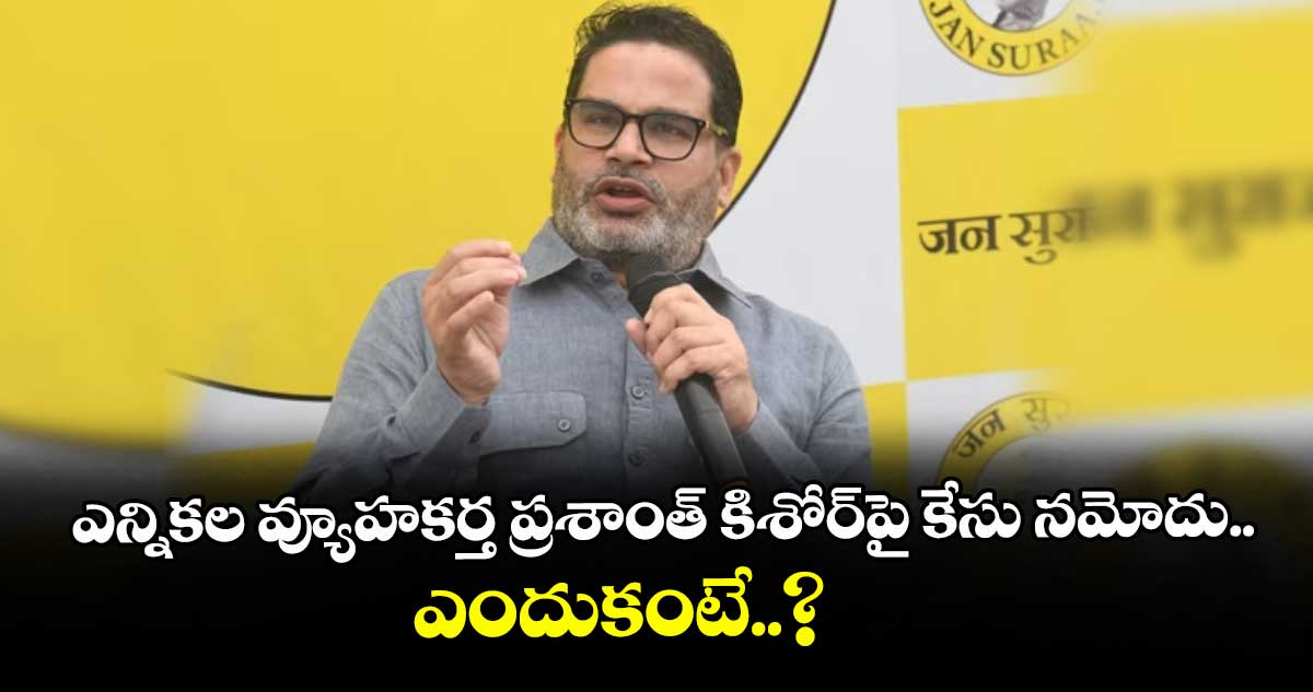 ఎన్నికల వ్యూహకర్త ప్రశాంత్ కిశోర్‎పై కేసు నమోదు.. ఎందుకంటే..?