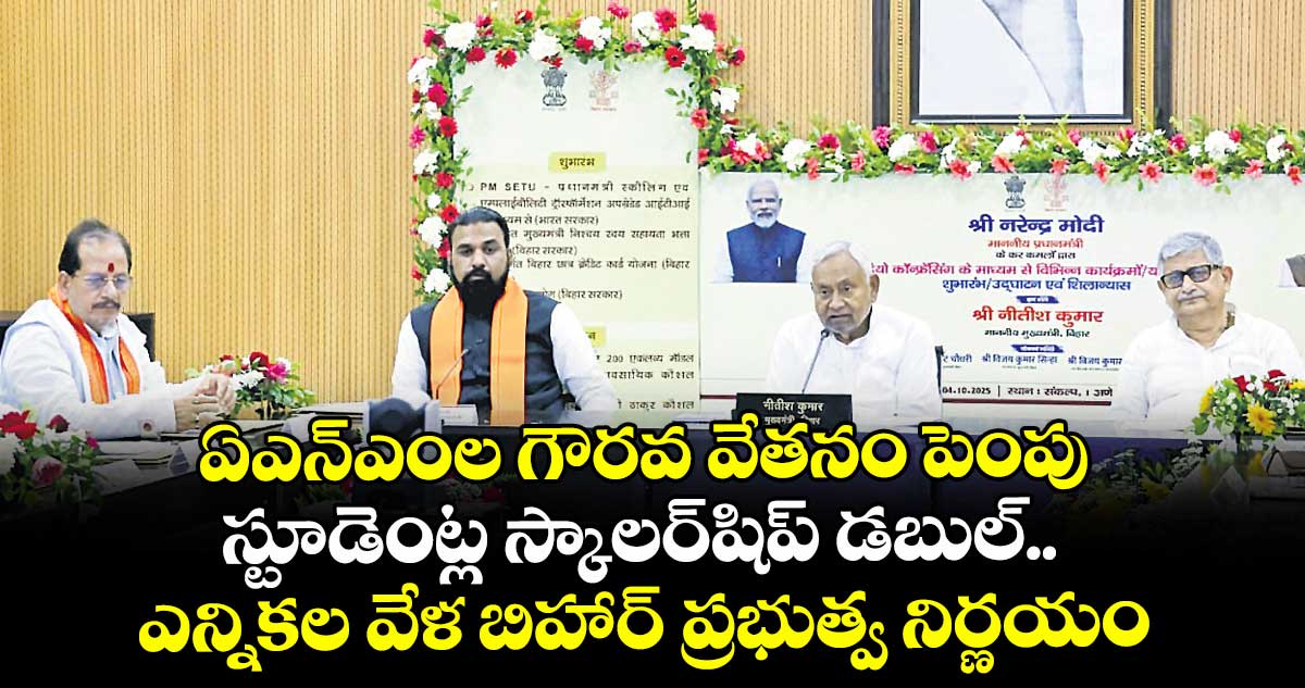 ఏఎన్ఎంల గౌరవ వేతనం పెంపు.. స్టూడెంట్ల స్కాలర్షిప్ డబుల్.. ఎన్నికల వేళ బిహార్ ప్రభుత్వ నిర్ణయం