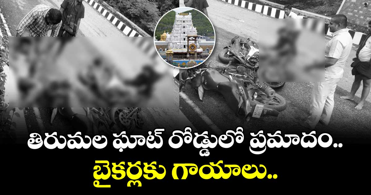 తిరుమల ఘాట్ రోడ్డులో ప్రమాదం.. బైకర్లకు గాయాలు..