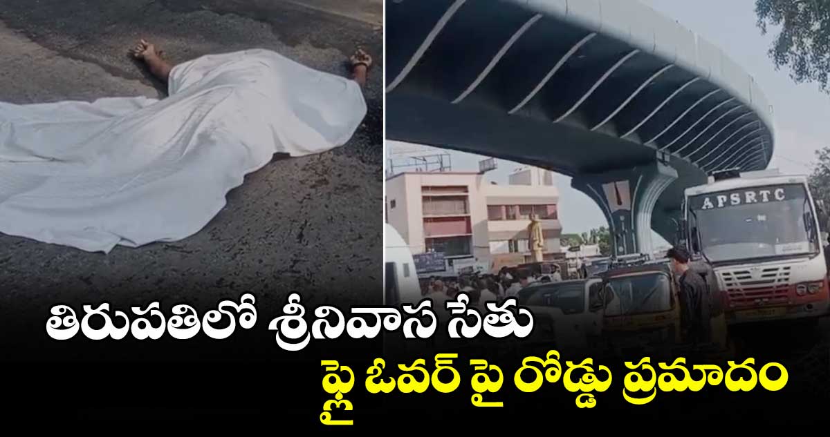 తిరుపతిలో శ్రీనివాస సేతు ఫ్లై ఓవర్ పై రోడ్డు ప్రమాదం