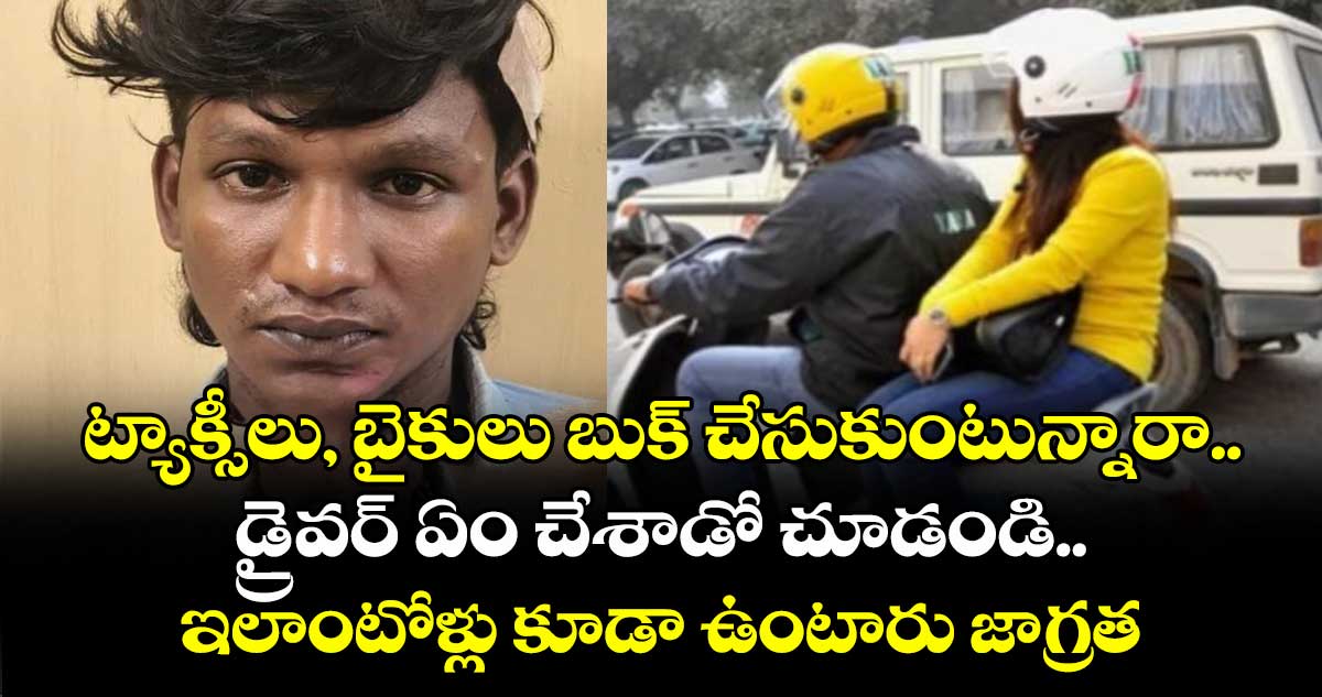 ట్యాక్సీలు, బైకులు బుక్ చేసుకుంటున్నారా.. డ్రైవర్ ఏం చేశాడో చూడండి.. ఇలాంటోళ్లు కూడా ఉంటారు జాగ్రత్త..