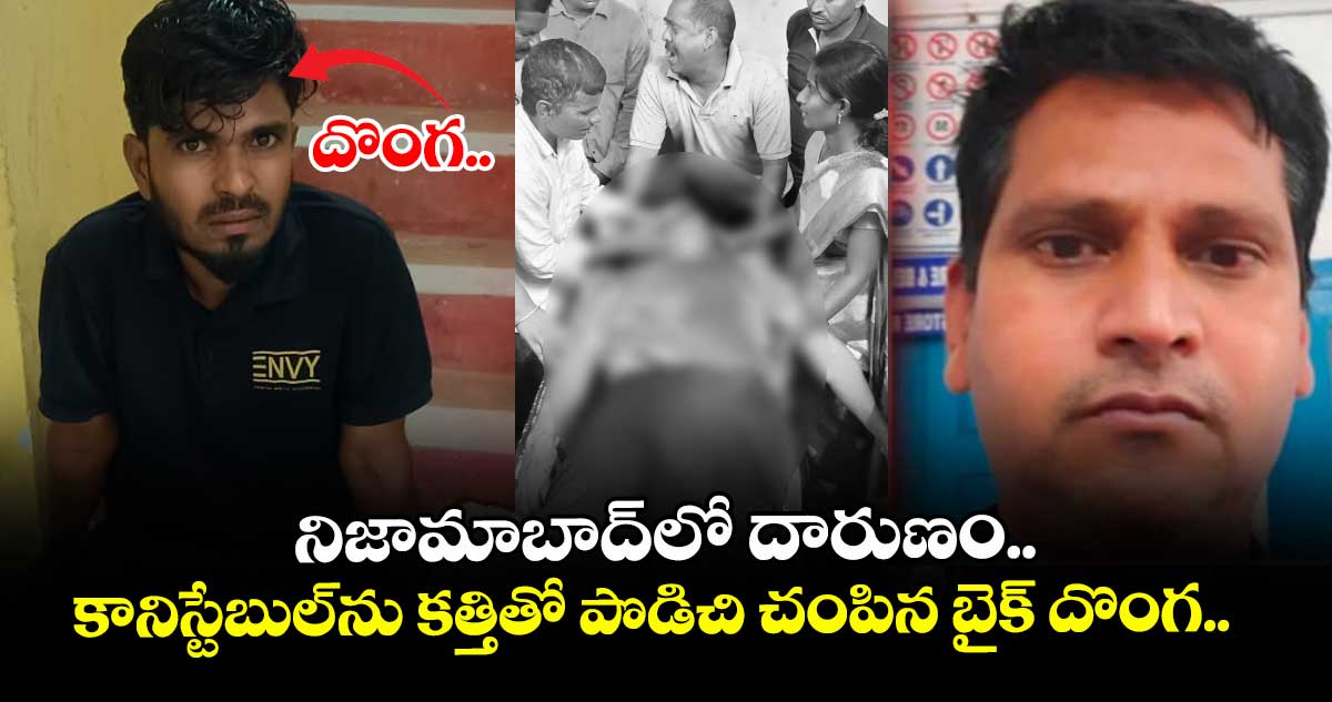 నిజామాబాద్ లో దారుణం.. కానిస్టేబుల్ ను కత్తితో పొడిచి చంపిన బైక్ దొంగ..