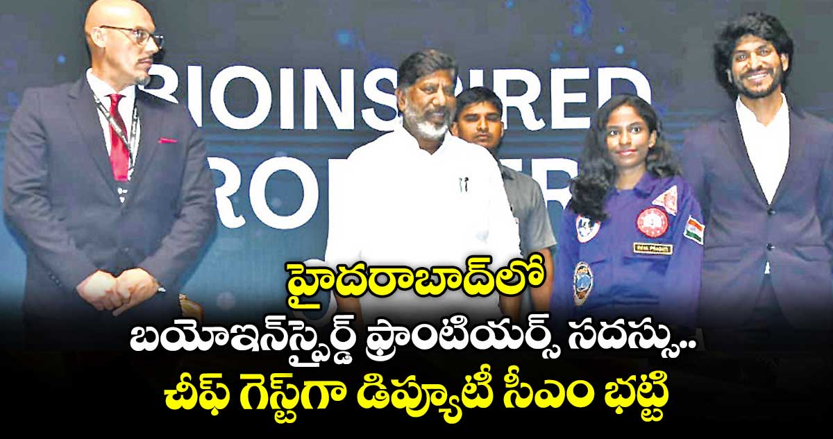 హైదరాబాద్లో బయోఇన్స్పైర్డ్ ఫ్రాంటియర్స్ సదస్సు.. చీఫ్ గెస్ట్గా డిప్యూటీ సీఎం భట్టి